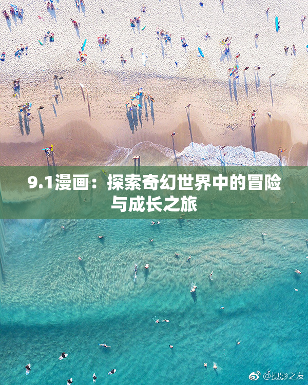 9.1漫画：探索奇幻世界中的冒险与成长之旅