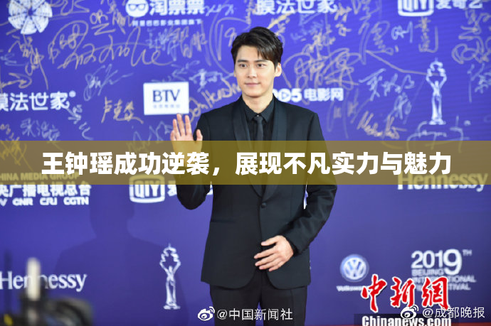 王钟瑶成功逆袭，展现不凡实力与魅力