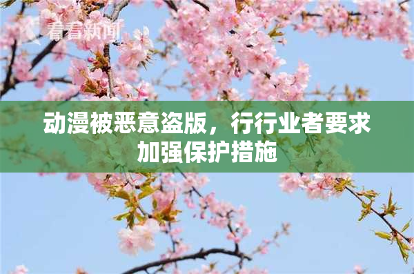 动漫被恶意盗版，行行业者要求加强保护措施