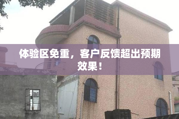 体验区免重，客户反馈超出预期效果！