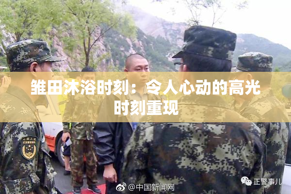 雏田沐浴时刻：令人心动的高光时刻重现