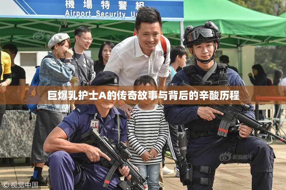 巨爆乳护士A的传奇故事与背后的辛酸历程