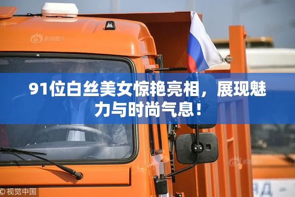 91位白丝美女惊艳亮相，展现魅力与时尚气息！