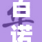 百诺好湿？究竟是好还是坏？深度分析来袭！