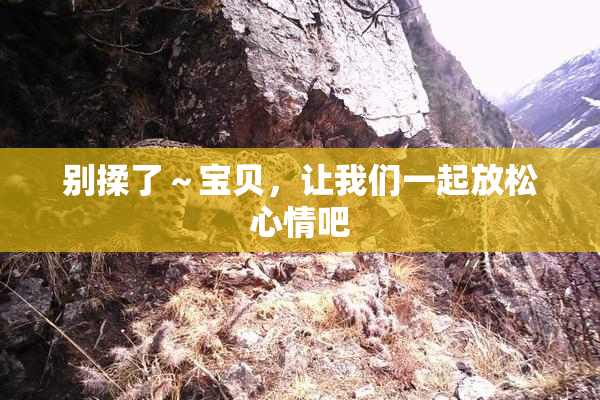 别揉了～宝贝，让我们一起放松心情吧