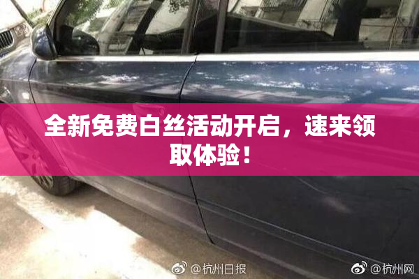 全新免费白丝活动开启，速来领取体验！
