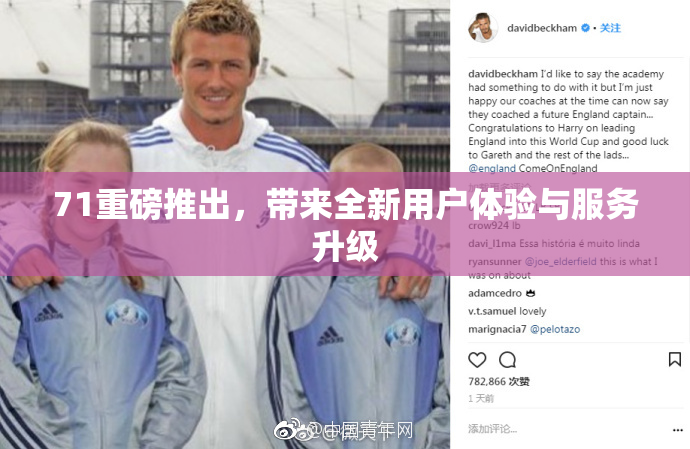 71重磅推出，带来全新用户体验与服务升级