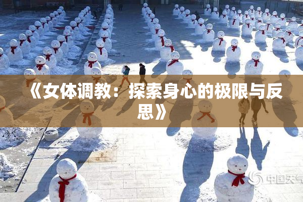 《女体调教：探索身心的极限与反思》