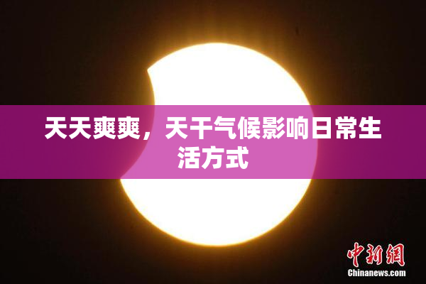 天天爽爽，天干气候影响日常生活方式