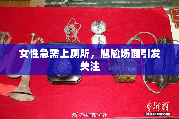女性急需上厕所，尴尬场面引发关注