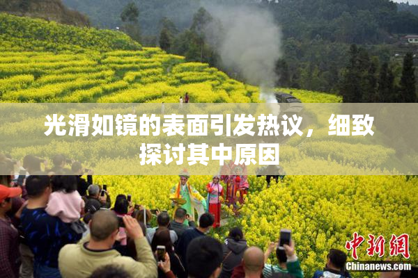 光滑如镜的表面引发热议，细致探讨其中原因