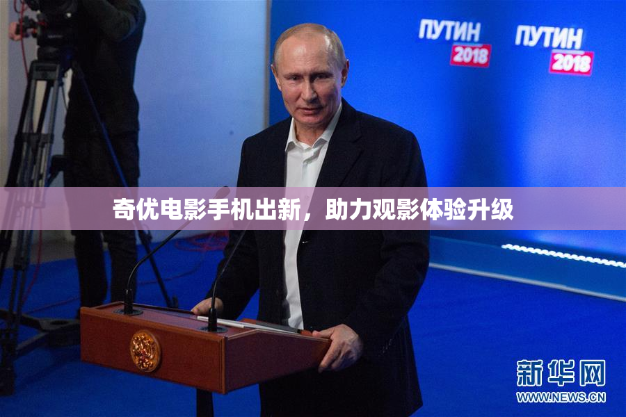 奇优电影手机出新，助力观影体验升级