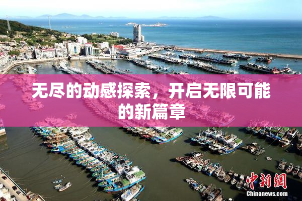 无尽的动感探索，开启无限可能的新篇章