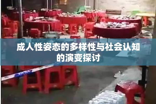 成人性姿态的多样性与社会认知的演变探讨