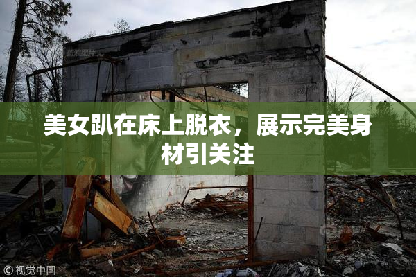 美女趴在床上脱衣，展示完美身材引关注