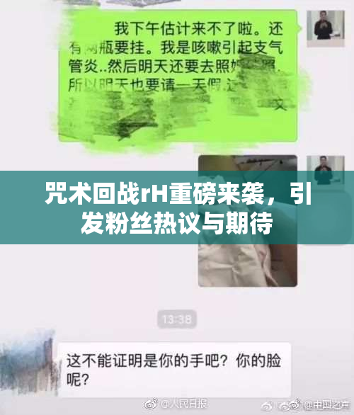 咒术回战rH重磅来袭，引发粉丝热议与期待