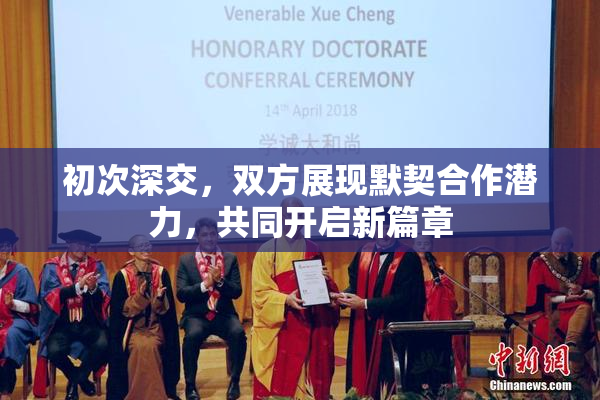 初次深交，双方展现默契合作潜力，共同开启新篇章