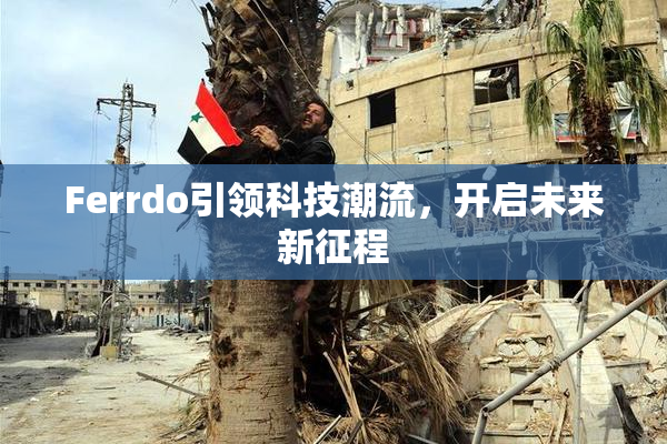 Ferrdo引领科技潮流，开启未来新征程