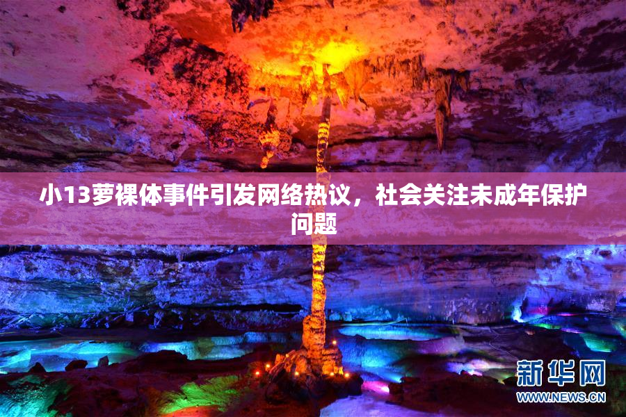 小13萝裸体事件引发网络热议，社会关注未成年保护问题