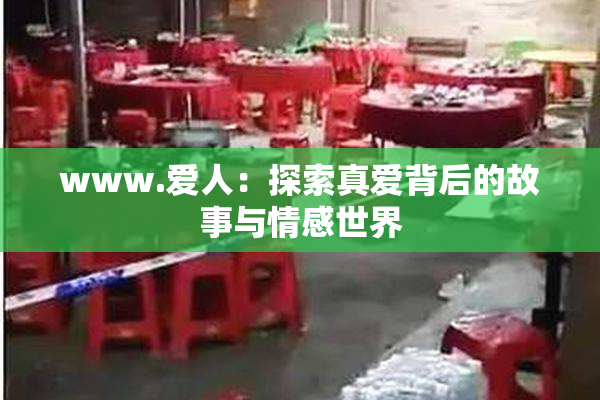 www.爱人：探索真爱背后的故事与情感世界