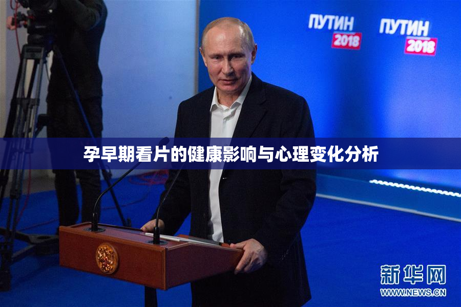 孕早期看片的健康影响与心理变化分析