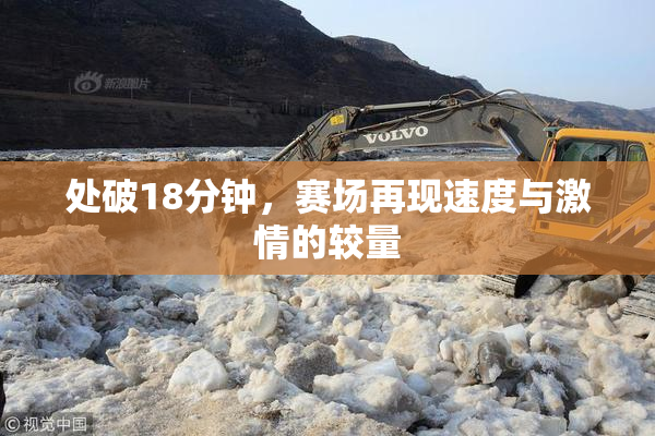 处破18分钟，赛场再现速度与激情的较量