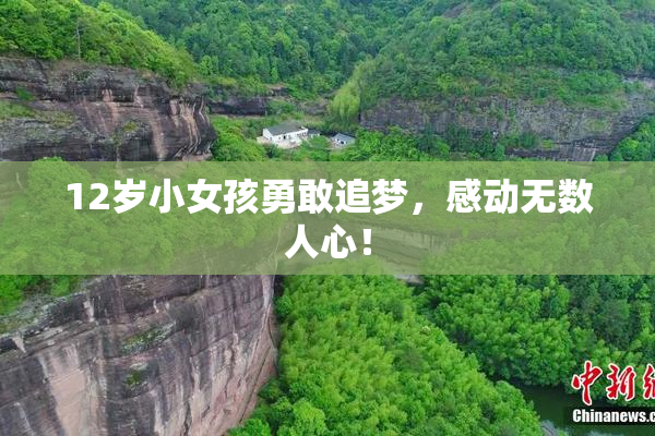 12岁小女孩勇敢追梦，感动无数人心！