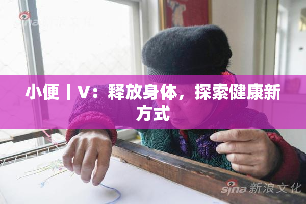 小便丨V：释放身体，探索健康新方式