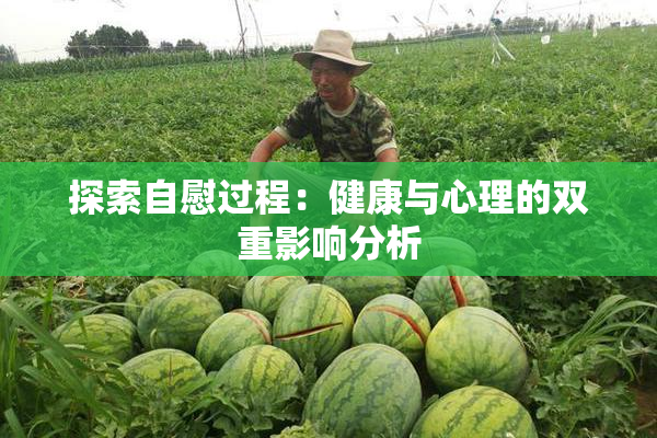 探索自慰过程：健康与心理的双重影响分析