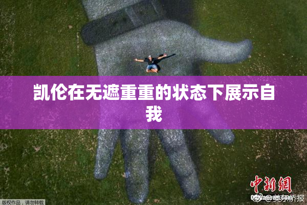 凯伦在无遮重重的状态下展示自我