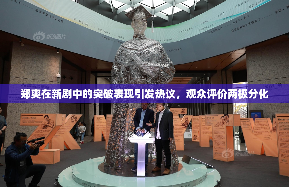 郑爽在新剧中的突破表现引发热议，观众评价两极分化