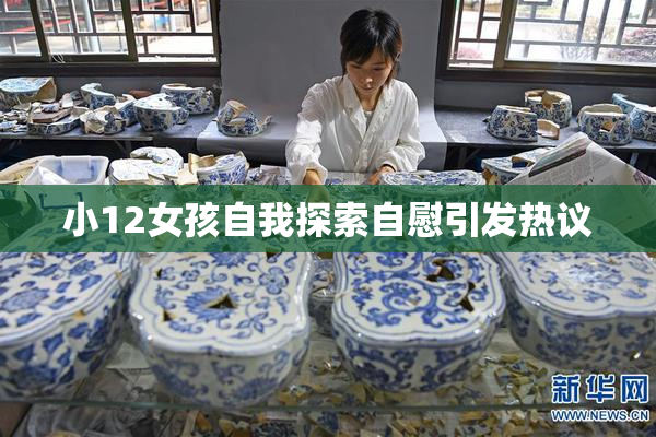 小12女孩自我探索自慰引发热议