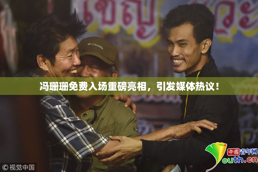 冯珊珊免费入场重磅亮相，引发媒体热议！