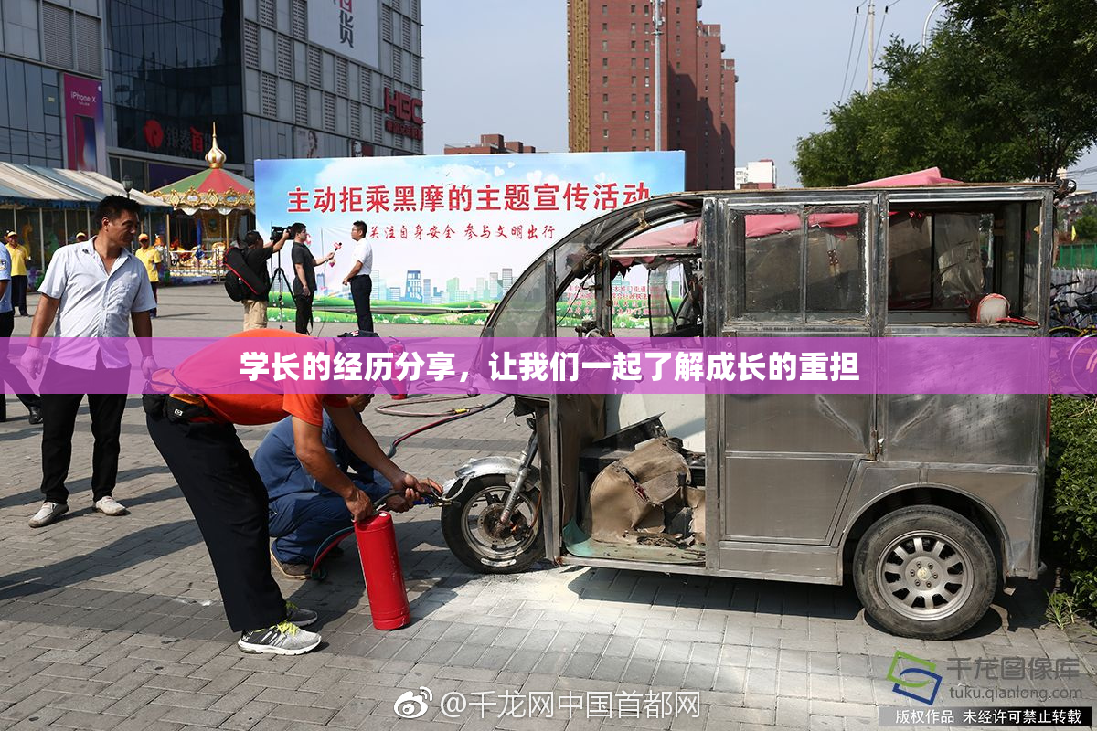 学长的经历分享，让我们一起了解成长的重担