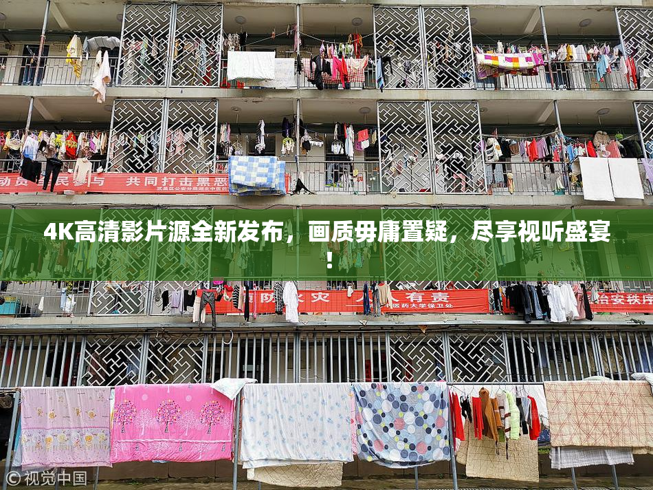 4K高清影片源全新发布，画质毋庸置疑，尽享视听盛宴！
