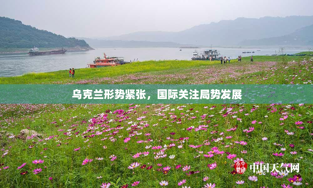 乌克兰形势紧张，国际关注局势发展