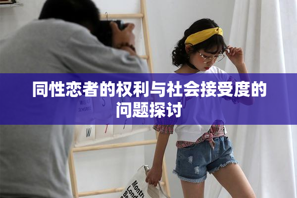 同性恋者的权利与社会接受度的问题探讨