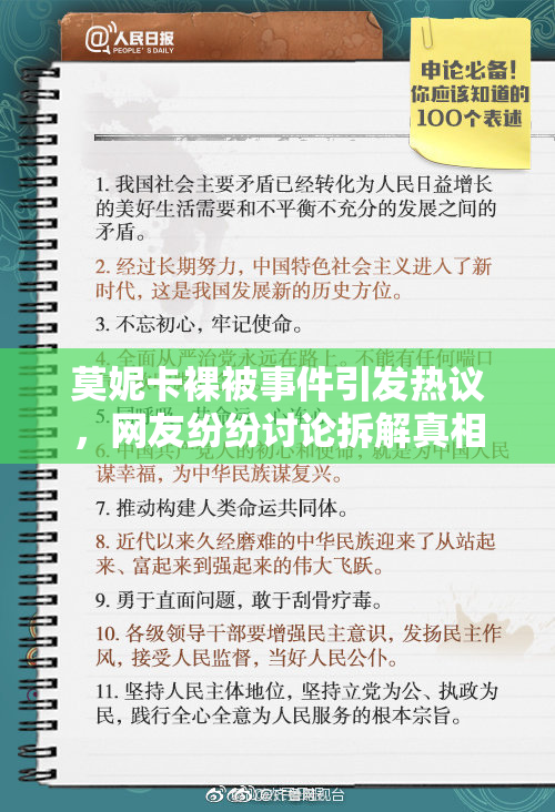 莫妮卡裸被事件引发热议，网友纷纷讨论拆解真相