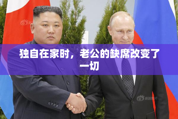 独自在家时，老公的缺席改变了一切