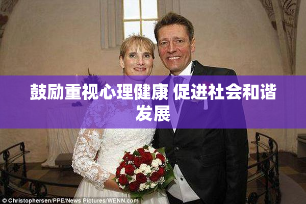 鼓励重视心理健康 促进社会和谐发展