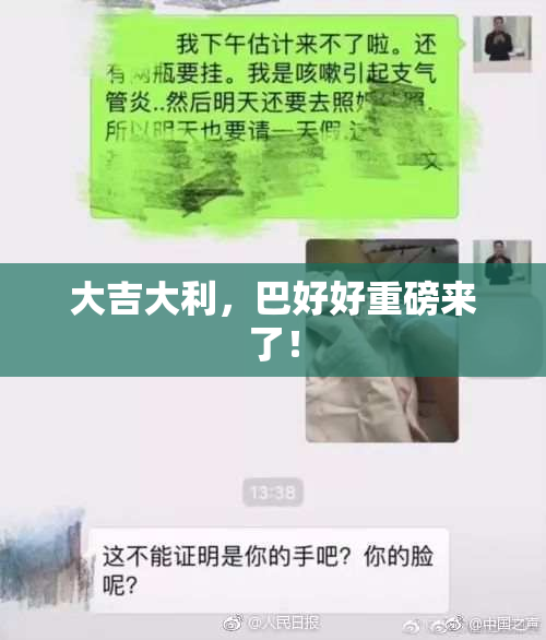 大吉大利，巴好好重磅来了！