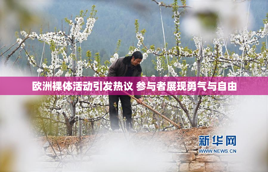 欧洲裸体活动引发热议 参与者展现勇气与自由