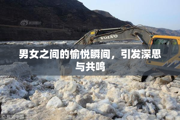 男女之间的愉悦瞬间，引发深思与共鸣
