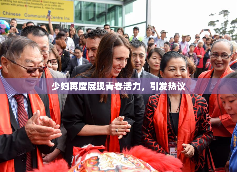少妇再度展现青春活力，引发热议