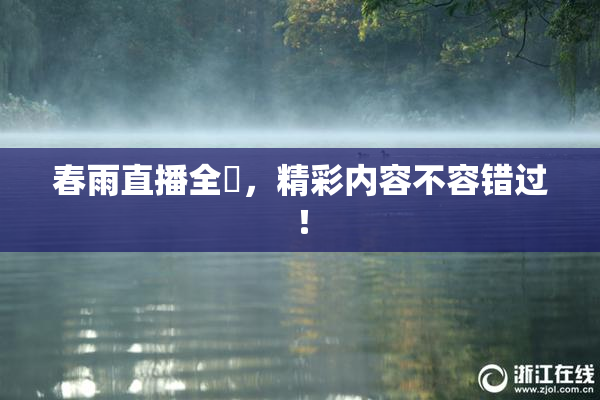 春雨直播全婐，精彩内容不容错过！