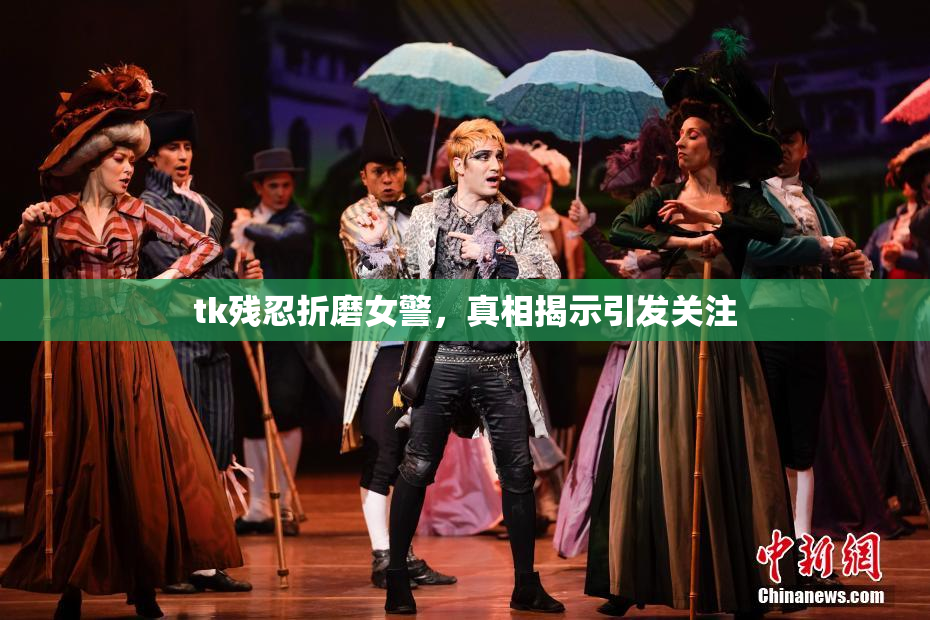 tk残忍折磨女警，真相揭示引发关注