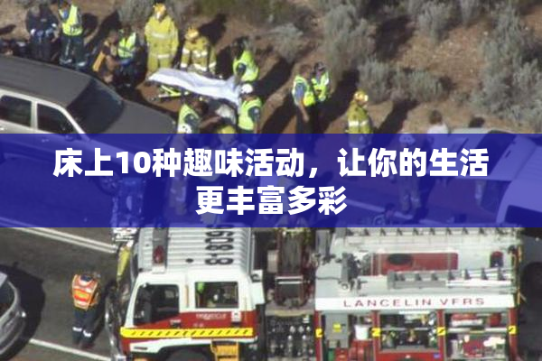床上10种趣味活动，让你的生活更丰富多彩