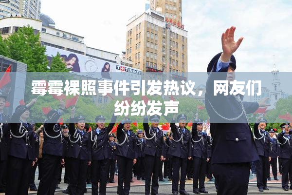 霉霉裸照事件引发热议，网友们纷纷发声