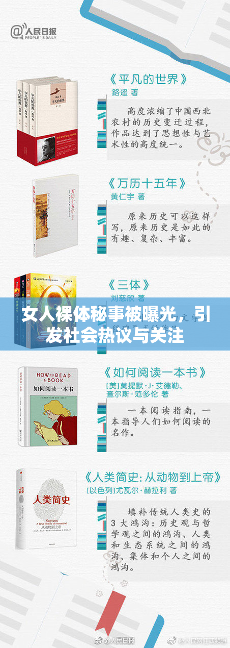女人裸体秘事被曝光，引发社会热议与关注