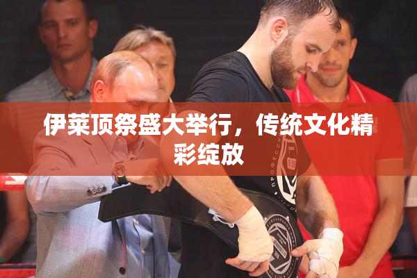 伊莱顶祭盛大举行，传统文化精彩绽放